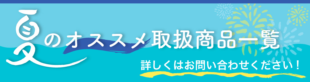 夏のオススメ取扱商品一覧